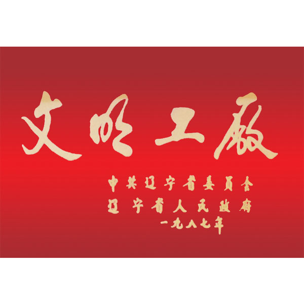 文明工廠（遼寧省委、省政府頒發(fā)）