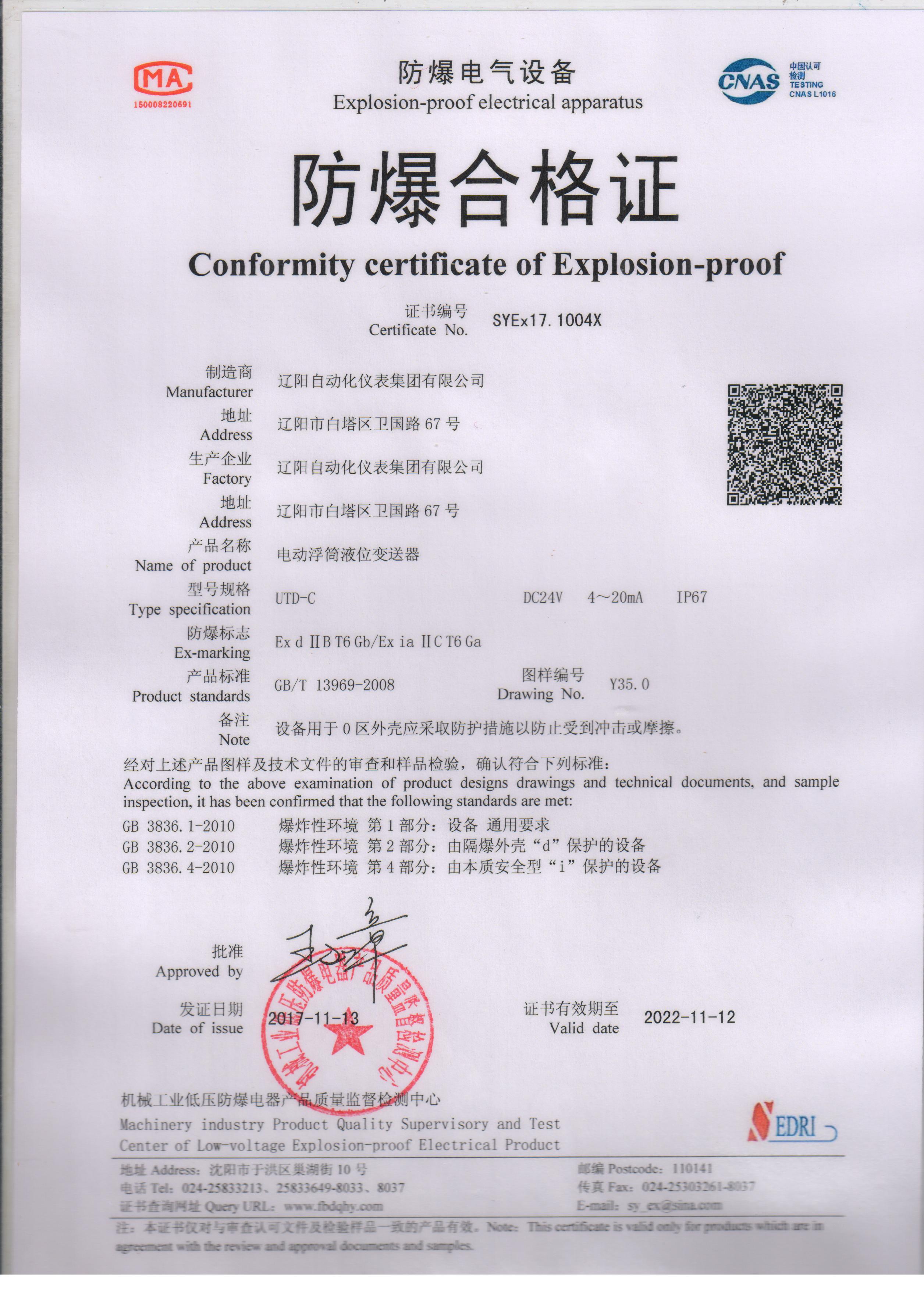 UTD-C電動浮筒液位變送器防爆合格證（本安、隔爆